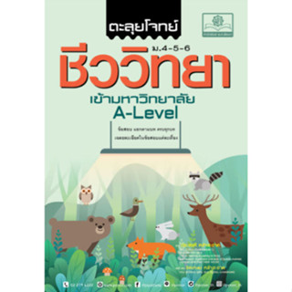 Chulabook(ศูนย์หนังสือจุฬาฯ) |C111หนังสือ 9786162019296 ตะลุยโจทย์ชีววิทยา ม.4-5-6 เข้ามหาวิทยาลัย A-LEVEL