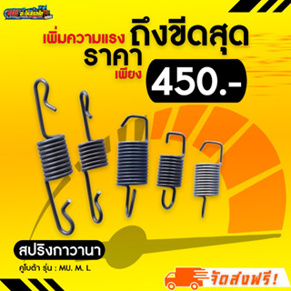 สปริงกาวานารถไถซิ่ง รอบ 3500 รุ่นเอ็ม MU49, MU55, MU57, M60, M62