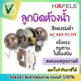 เฮเฟเล่ ลูกบิดห้องน้ำหัวกลม สีแดงรมดำ  AC  489.93.119 ทนทานต่อการใช้งาน ไม่เป็นสนิม