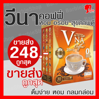 วีนา คอฟฟี - V NA Coffee - กาแฟเพื่อสุขภาพ 1 กล่อง 30 ซอง สุดคุ้ม