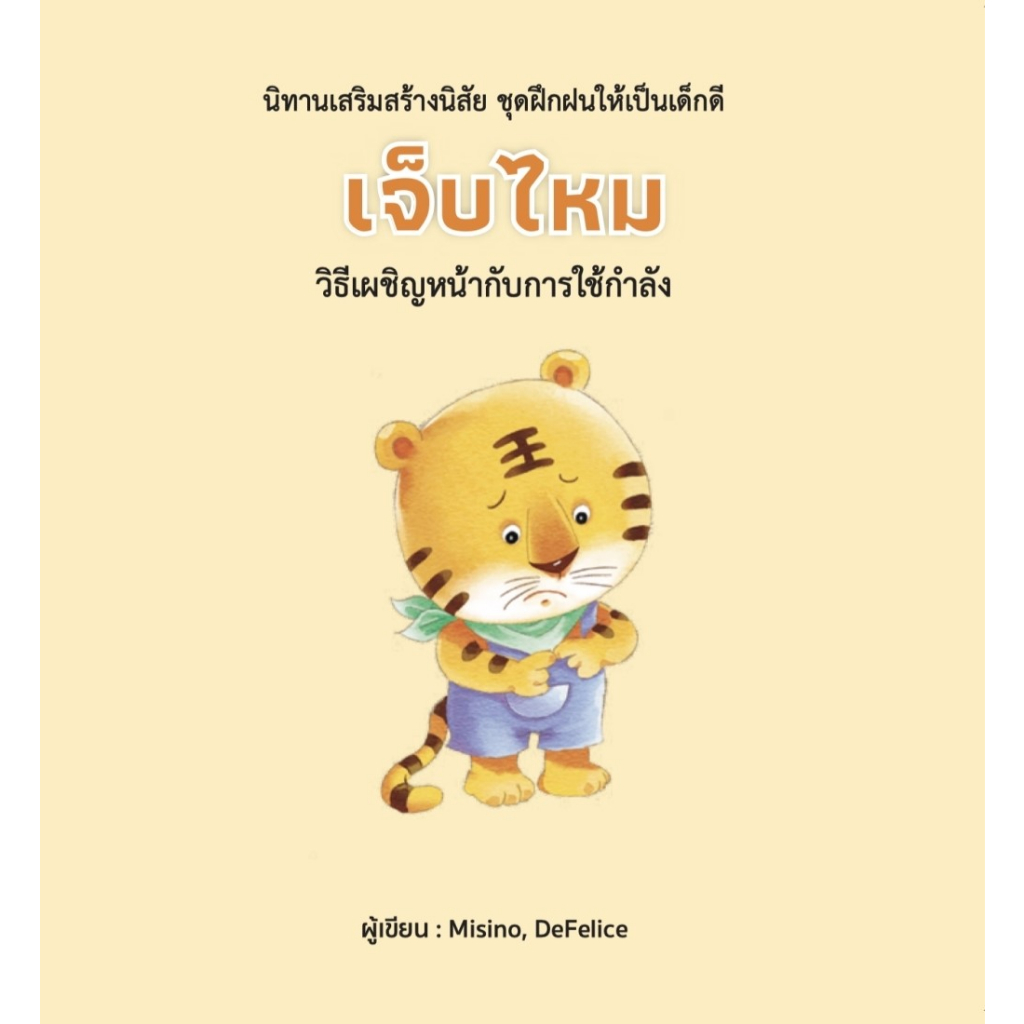 หนังสือ-เจ็บไหม-ปกแข็ง