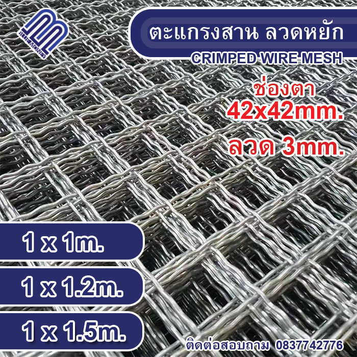 ตะแกรงเหล็กสาน-ตา-42x42mm-ตะแกรงลวดหยัก-ลวดตาข่ายสี่เหลี่ยม-ลวดหยัก-กรงนก-กรงไก่-ตาข่ายหน้าต่าง-รั้ว-crimped-wire-mesh