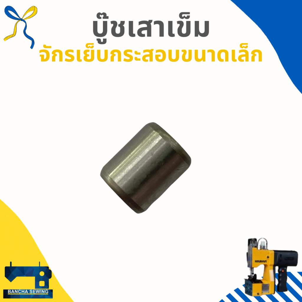 เสาเข็ม-บู๊ชเสาเข็ม-สำหรับจักรเย็บกระสอบขนาดเล็ก-gk6-88