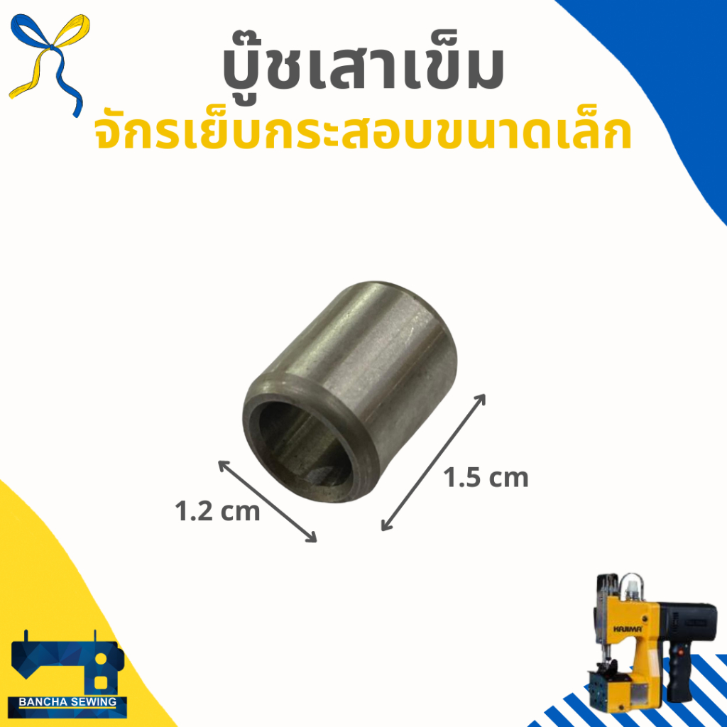 เสาเข็ม-บู๊ชเสาเข็ม-สำหรับจักรเย็บกระสอบขนาดเล็ก-gk6-88