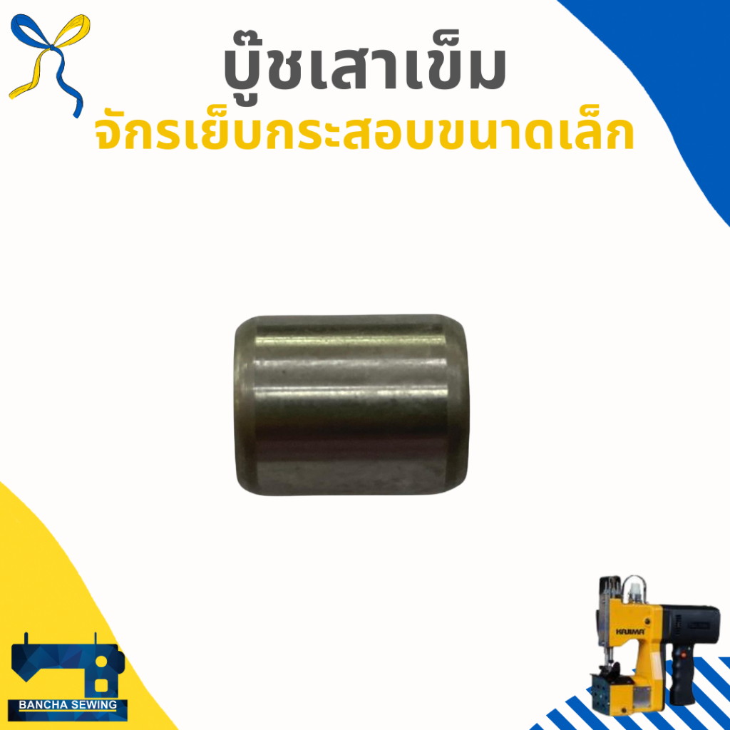 เสาเข็ม-บู๊ชเสาเข็ม-สำหรับจักรเย็บกระสอบขนาดเล็ก-gk6-88