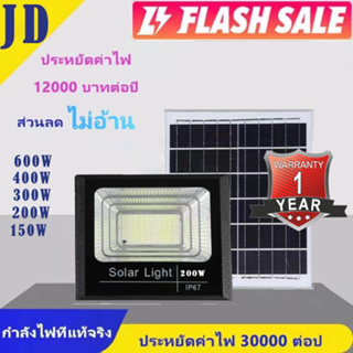 JD ของแท้ ไฟโซล่าเซลล์ 150W 200W 400W  สปอตไลท์300W กันน้ำระดับ IP67 แสงสีขาว ป้องกันฟ้าผ่า jd Solar light และ ไฟถนน