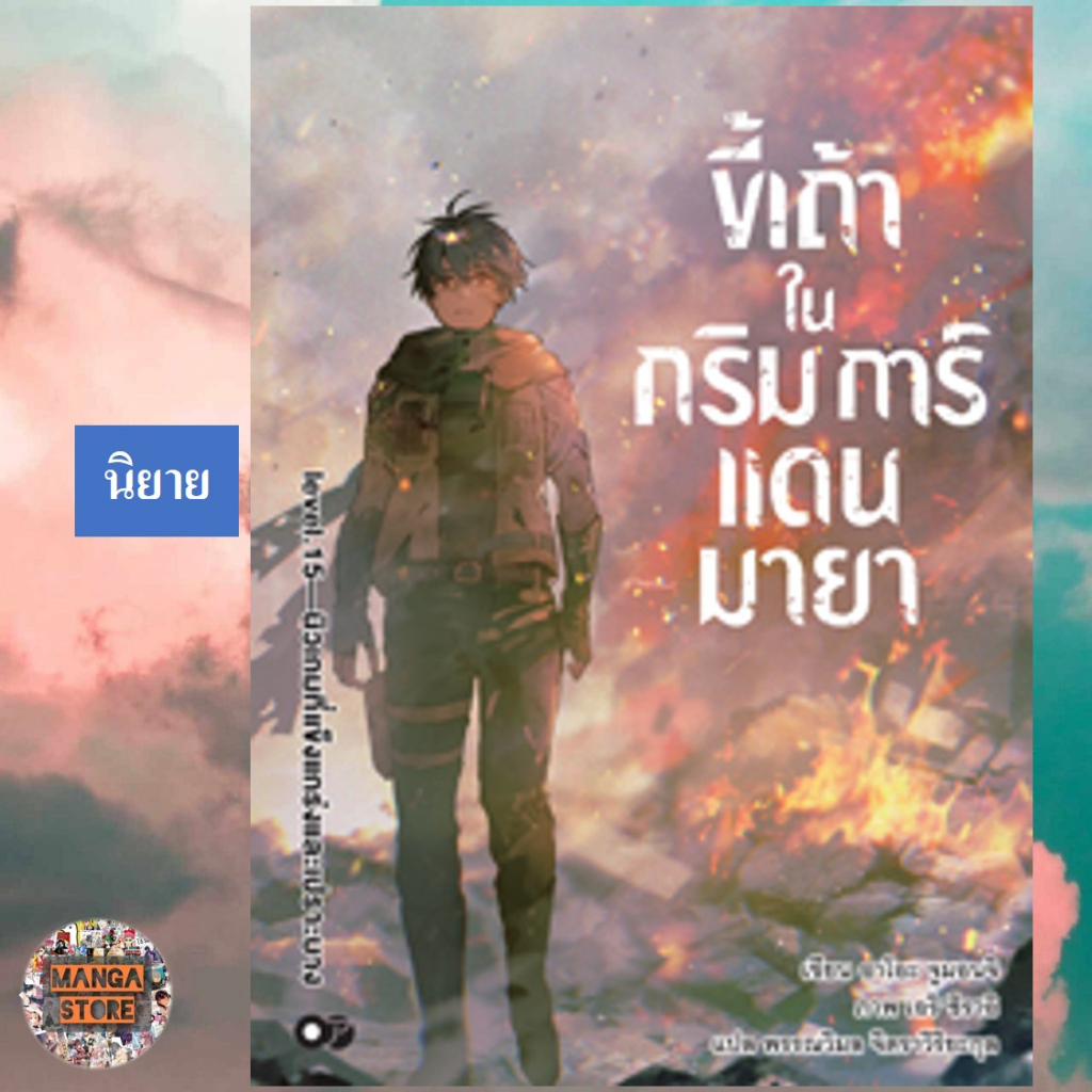 นิยาย-ขี้เถ้าในกริมการ์แดนมายา-เล่ม-1-15-มิอ-1-พร้อมส่ง