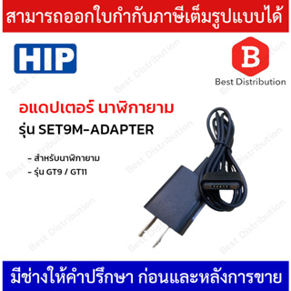 HIP อแดปเตอร์นาฬิกายาม รุ่น SET9M-ADAPTER สำหรับรุ่น GT9 และ GT11