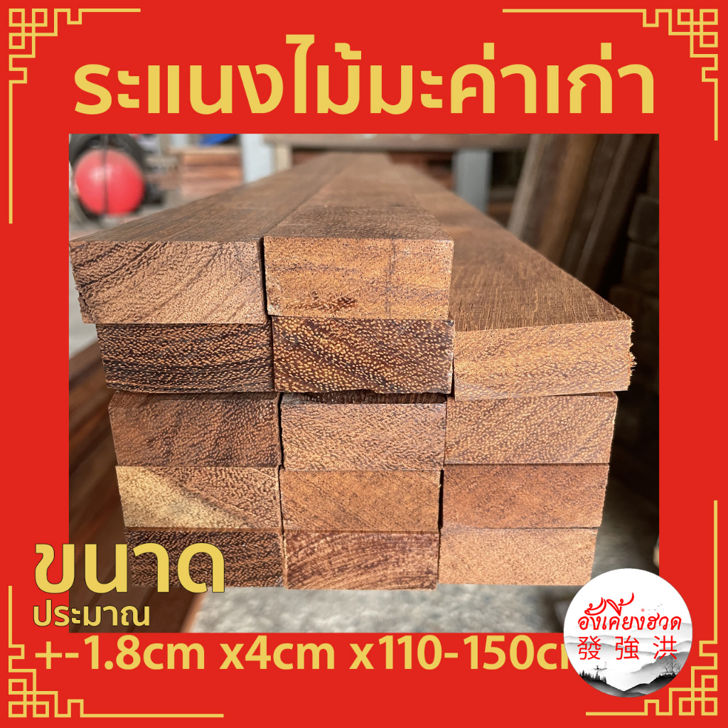 ไม้มะค่าเก่า-ระแนงไม้1-8cm-ไม้มะค่าระแนง-ระแนงไม้มะค่าเก่าไส-ขนาดประมาณ-1-8cm-x4cm-x110-150cm-เหมาะสำหรับงานตกแต่ง