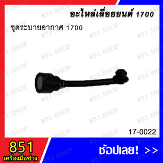 ชุดระบายอากาศ 1700 รุ่น 17-0022 อะไหล่ อะไหล่เลื่อยยนต์