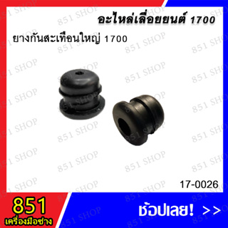 ยางกันสะเทือนใหญ่ 1700 รุ่น 17-0026 / ยางกันสะเทือนแบบหมวก 1700 รุ่น 17-0027 / ยางกันสะเทือนหัวจรวด 1700 รุ่น 17-0028