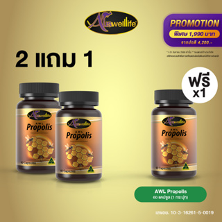 [2 แถม 1] AWL Propolis โพรโพลิส ลดการระคายเคือง 60 แคปซูล 2 กระปุก ฟรี 1 กระปุก ราคา 1,990 บาท (Auswelllife)