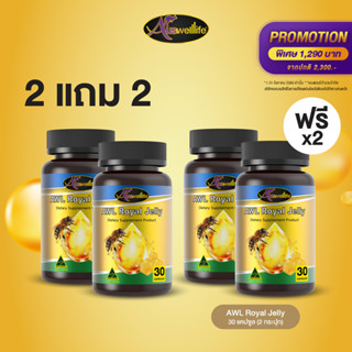 [2 แถม 2] AWL Royal Jelly นมผึ้ง รอยัลเยลลี เสริมร่างกาย ขนาด 30 แคปซูล 2 กระปุก ฟรี 2 กระปุก ราคา 1,290 บาท