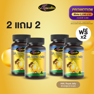 [2 แถม 2] AWL Royal Jelly นมผึ้ง รอยัลเยลลี เสริมร่างกาย 60 แคปซูล 2 กระปุก ฟรี 2 กระปุก ราคา 2,290 บาท (Auswelllife)