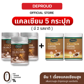 [โปร 5 กระปุก✨]Deproud เพจหลักของแท้100% Calcium Cocoa / Coffee ดีพราวด์ โกโก้/กาแฟ แคลเซียม เพิ่มความสูง เพิ่มมวลกระดูก