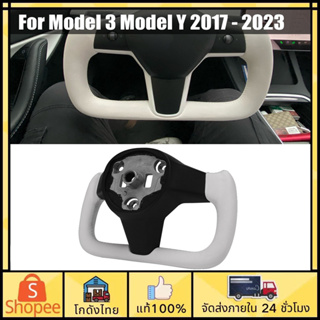 🚗ส่งจากไทย🚗Yoke พวงมาลัยรถยนต์ สำหรับ Tesla Model Y 2017-2023 กันลื่นทนต่อการสึกหรอ คุณภาพทนทาน