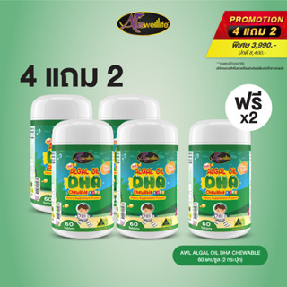 [4 แถม 2] AWL Algal Oil DHA น้ำมันสาหร่าย DHA เสริมภูมิ 60 แคปซูล 4 กระปุก ฟรี 2 กระปุก ราคา 3,990 บาท (Auswelllife)