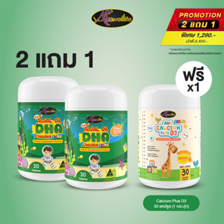 [2 แถม 1] AWL Algal Oil DHA น้ำมันสาหร่าย DHA 30 แคปซูล 2 กระปุก ฟรี Calcium Chew 1 กระปุก ราคา 1,290 บาท (Auswelllife)