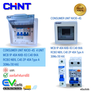 ตู้คอนซูมเมอร์ยูนิต Consumer Unit + RCBO + MCB รุ่น NB1L - NXB-63