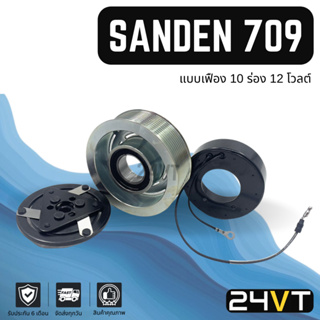 คลัชคอมแอร์ ซันเด้น 709 แบบเฟือง (10 ร่อง 12 โวลต์) SD SANDEN 709 10PK 12V คลัชคอม ชุดคลัช มูเล่ย์ ชุดมูเล่ย์