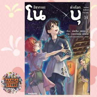 (MG) อิซากายะต่างโลก โนบุ เล่ม 1-14 ล่าสุด มือ1 พร้อมส่ง