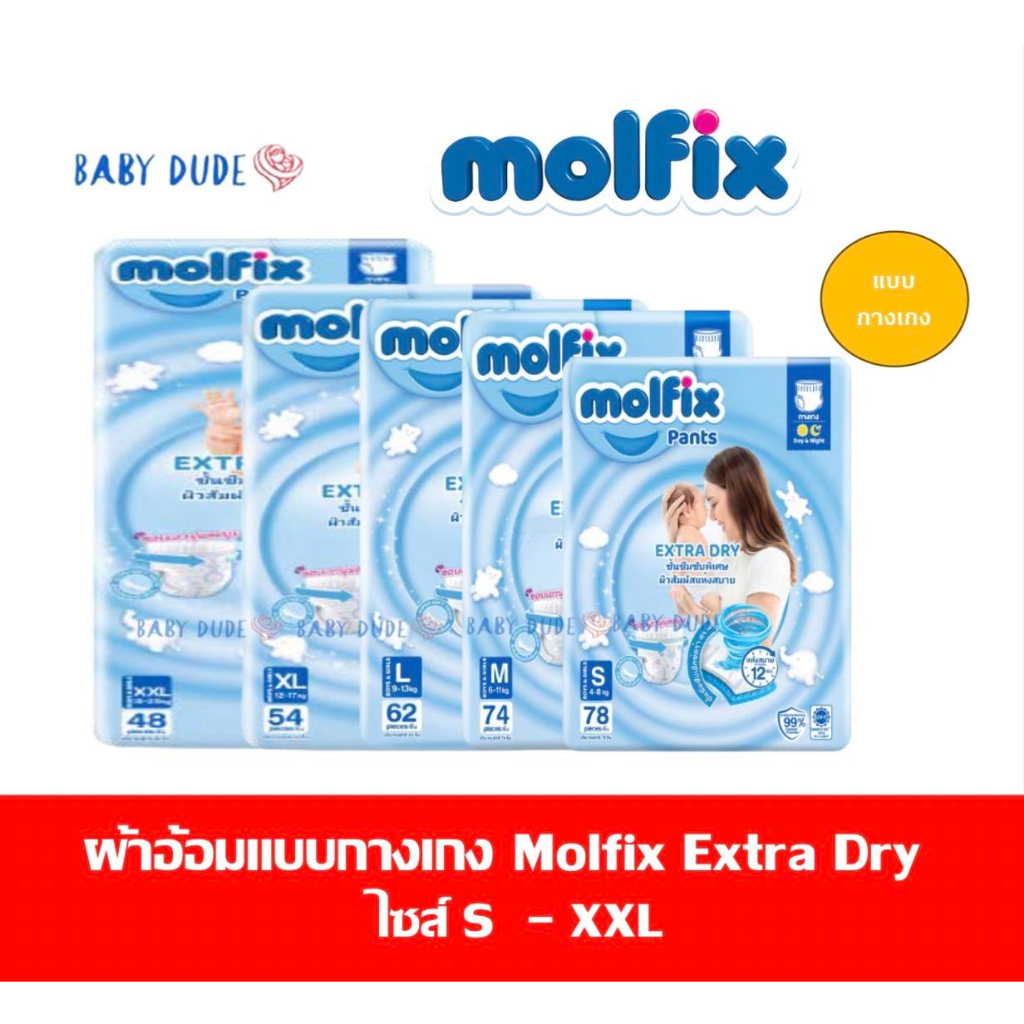 แพมเพิส-แบบกางเกง-molfix-extra-dry-โมลฟิกซ์-เอ็กซ์ตร้า-ดราย-ผ้าอ้อมสำเร็จรูป-แพ็คใหญ่-s-m-l-xl-xxl