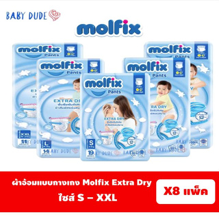 (ยกลัง 8 ห่อ) แพมเพิส แบบกางเกง Molfix Extra Dry โมลฟิกซ์ เอ็กซ์ตร้า ดราย ผ้าอ้อมสำเร็จรูป แพ็คเล็ก S M L XL XXL