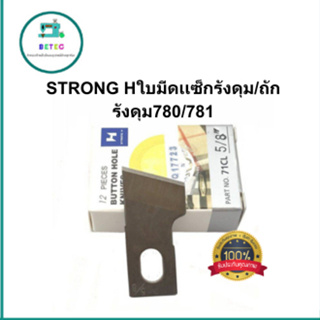 STRONG Hใบมีดเเซ็กรังดุม/ถักรังดุม780/781 รุ่น:71CL ใบมีดSTRONG(H) สำหรับจักรถังรังดุม มีให้เลือก 10 ขนาด