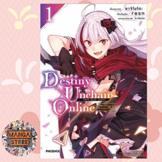 Destiny Unchain Online เดสทินี อันเชน ออนไลน์ เล่ม 1 มือ 1