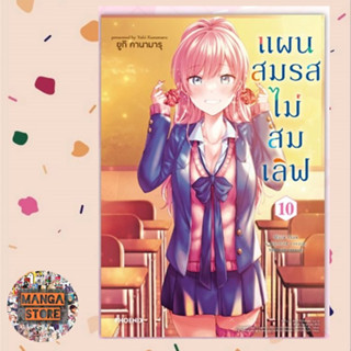 แผนสมรสไม่สมเลิฟ เล่ม 1-10 มือ 1 พร้อมส่ง