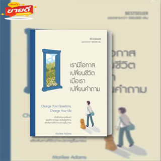 หนังสือ เรามีโอกาสเปลี่ยนชีวิต เมื่อเราเปลี่ยนคำถาม ผู้เขียน Marilee Adamsสนพ.วีเลิร์น (WeLearn)  หมวด จิตวิทยา#อ่านสบาย