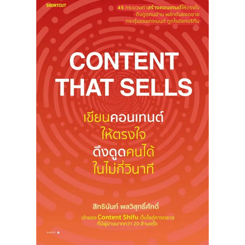 หนังสือ-content-that-sells-เขียนคอนเทนต์ให้ตรงใจ-ดึงดูดคนได้ในไม่กี่วินาที-ผู้เขียน-สิทธินันท์-พลวิสุทธิ์ศักดิ์