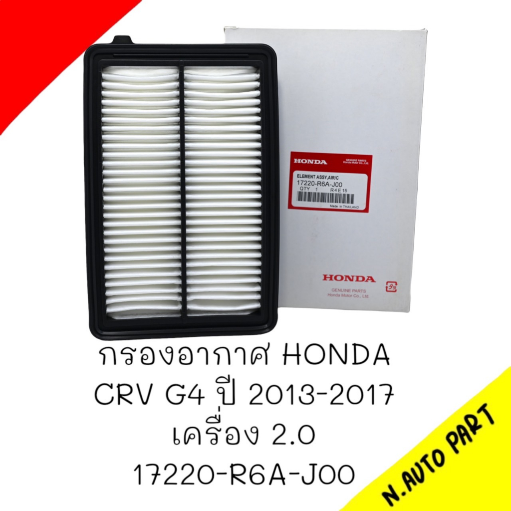 กรองอากาศ HONDA CRV G4 ปี2013-2017 เครื่อง2.0#17220-R6A-J00 | Shopee ...