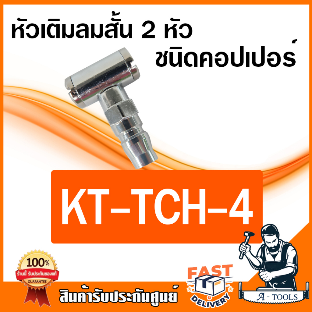kanto-หัวเติมลม-สั้น-ขนาด-8mm-1-4-นิ้ว-kt-tch-1-2-3-4-ชนิดเสียบสาย-คอปเปอร์-ใช้เติมลมยาง-รถยนต์
