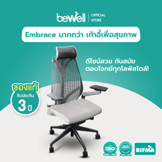 Bewell Ergonomic chair Embrace เก้าอี้เพื่อสุขภาพ สวย ทันสมัย ซัพพอร์ตการนั่งถูกหลักอย่างแท้จริง รับน้ำหนัก 150 kg.