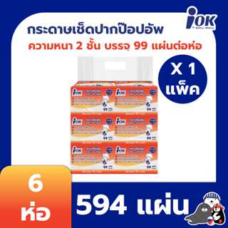 New!! iOK กระดาษเช็ดปากชนิดป๊อปอัพ หนา 2 ชั้น บรรจุ 99 แผ่น/ห่อ x 6 ห่อ (594แผ่น)