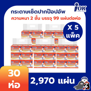 New!! iOK กระดาษเช็ดปากชนิดป๊อปอัพ หนา 2 ชั้น บรรจุ 99 แผ่น/ห่อ x 30 ห่อ (2,970 แผ่น)