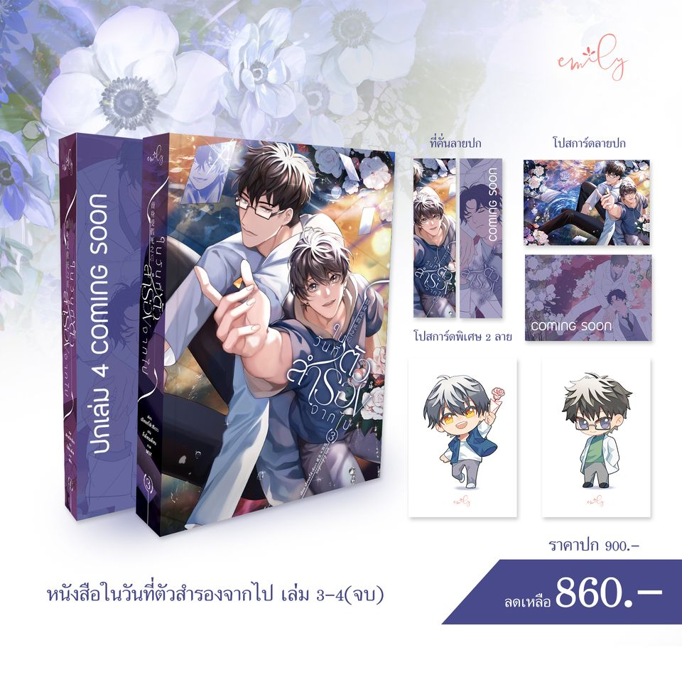 pre-ปิดพรี-30-ก-ย-ในวันที่ตัวสำรองจากไป-เล่ม-3-4-และ-boxset