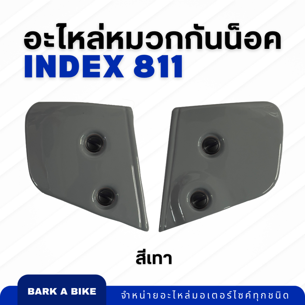 อะไหล่หมวกกันน็อค-index-รุ่น-811-ของแท้