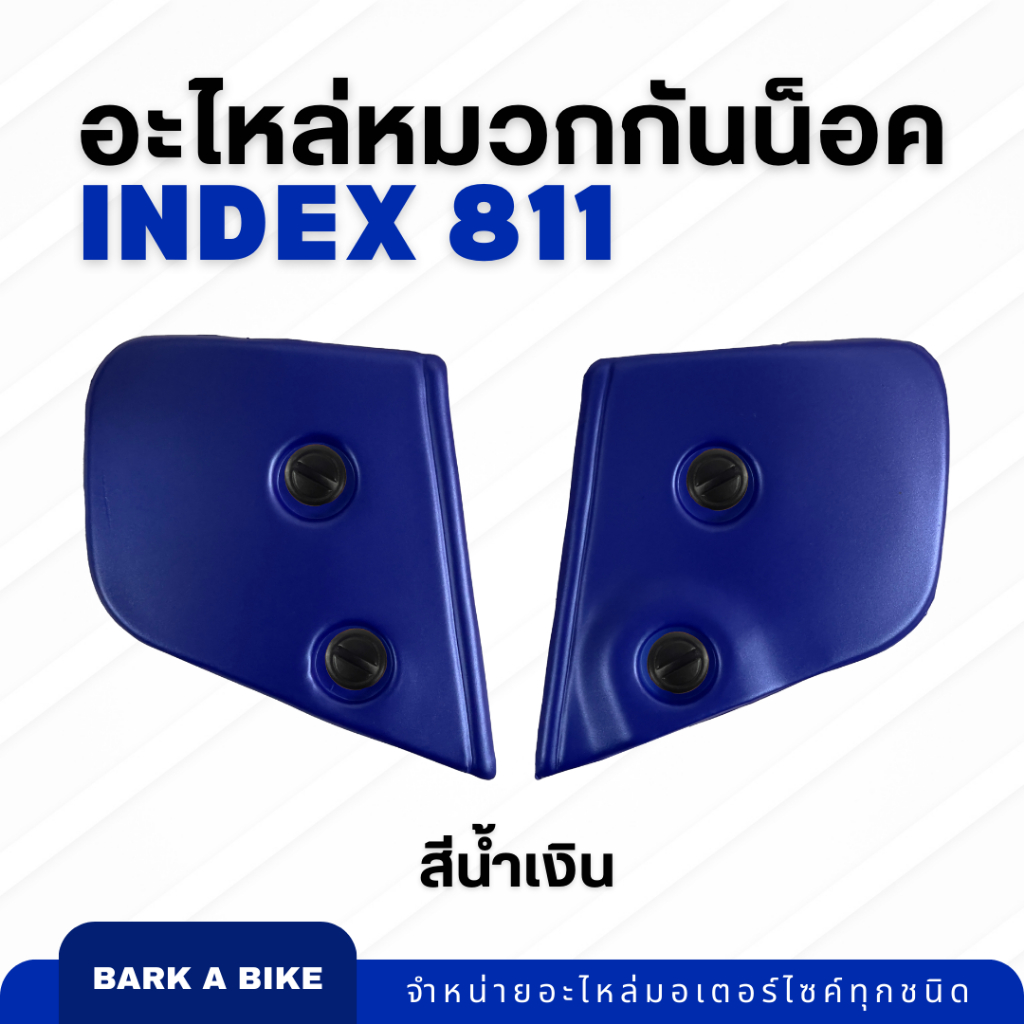 อะไหล่หมวกกันน็อค-index-รุ่น-811-ของแท้