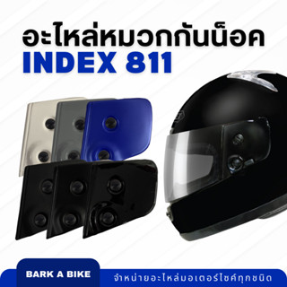 อะไหล่หมวกกันน็อค INDEX รุ่น 811 ของแท้