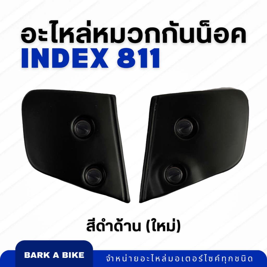 อะไหล่หมวกกันน็อค-index-รุ่น-811-ของแท้