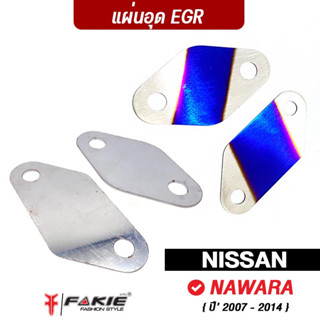 FAKIE อุด EGR 2แผ่น รุ่น NISSAN NAVARA รุ่นเก่า ปี2007-2014 สแตนเลส304 ยี่ห้อ HANDSOME PERFORMANCE ไม่เป็นสนิม