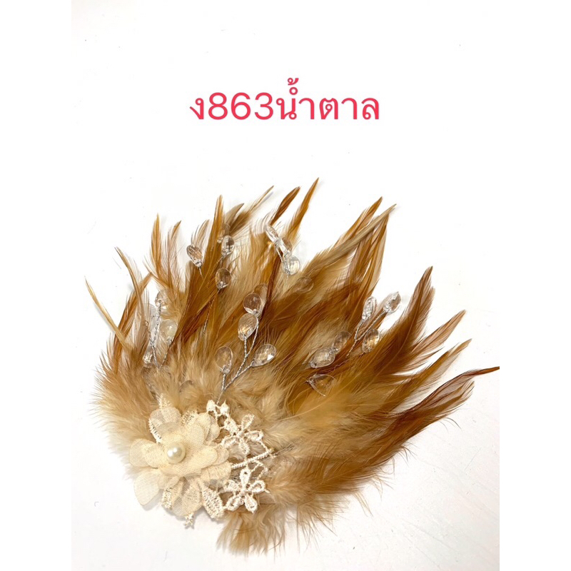 ง861-ง866กิ๊ฟขนนกแต่งคริสตัล