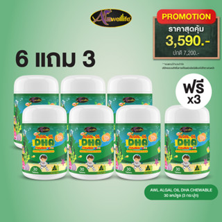 [6 แถม 3] AWL Algal Oil DHA น้ำมันสาหร่าย เสริมภูมิคุ้มกัน 30 แคปซูล 6 กระปุก ฟรี 3 กระปุก ราคา 3,590 บาท (Auswelllife)