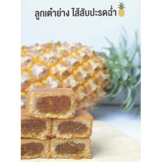 🥮 โง้วฮั้งเฮง ลูกเต๋าย่าง ไส้สับปะรดฉ่ำ 🍍