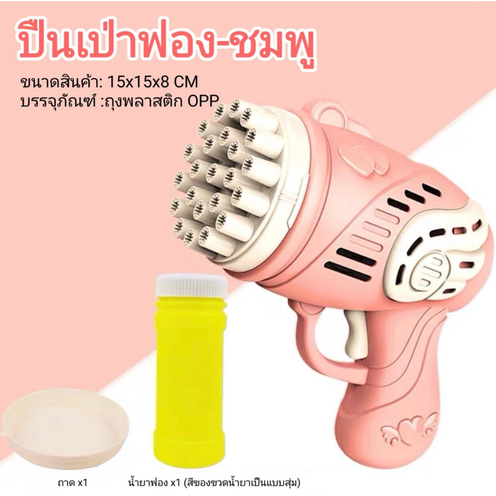 cctoysปืนเป่าฟอง-ราคาถูก-ของเล่นเป่าฟอง-มีหลากหลายแบบให้เลือก