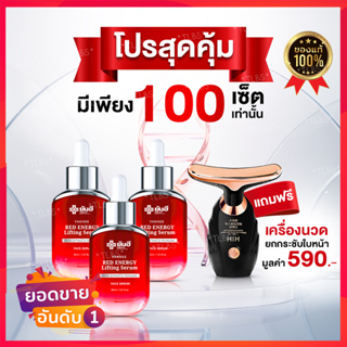 ส่งฟรี✅ Yanhee Red Energy Lifting Serum ยันฮี เรด เอเนจี้ ผลิตภัณฑ์ลดเลือนริ้วรอย ร่องลึก แถมฟรี เครื่องนวดหน้า ✅