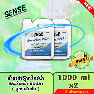 SENSE (แถมฟรีถุงมือ)น้ำยากำจัดตะไคร่น้ำสระว่ายน้ำ,ตะไคร่น้ำบ่อปลา (สูตรเข้มข้น) ขนาด 1000 ml x2 ++สินค้าพร้อมส่ง++