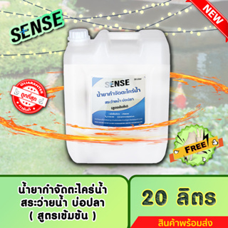 SENSE (แถมฟรีถุงมือ)น้ำยากำจัดตะไคร่น้ำสระว่ายน้ำ,ตะไคร่น้ำบ่อปลา (สูตรเข้มข้น) ขนาด 20 Liter ++สินค้าพร้อมส่ง++